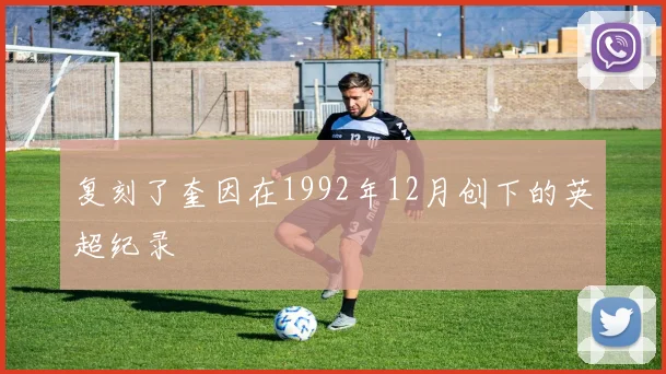 复刻了奎因在1992年12月创下的英超纪录