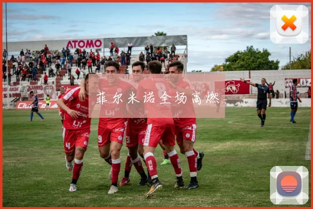 菲尔米诺全场高燃