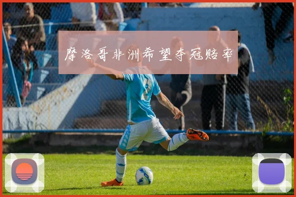 摩洛哥非洲希望夺冠赔率