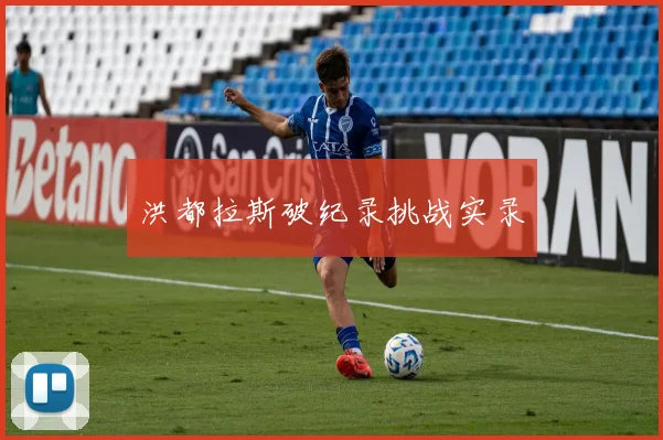洪都拉斯破纪录挑战实录