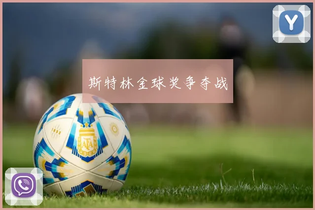 斯特林金球奖争夺战
