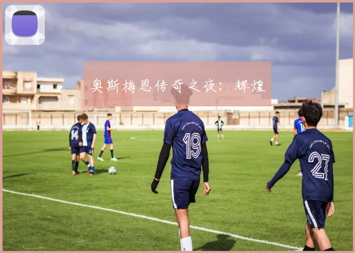 奥斯梅恩传奇之夜:辉煌