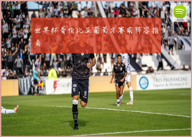 世界杯哥伦比亚葡萄牙赛前阵容指南