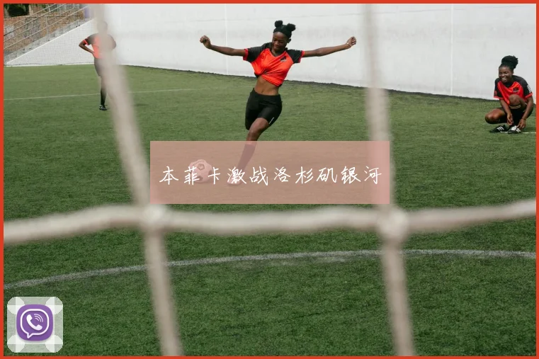 本菲卡激战洛杉矶银河