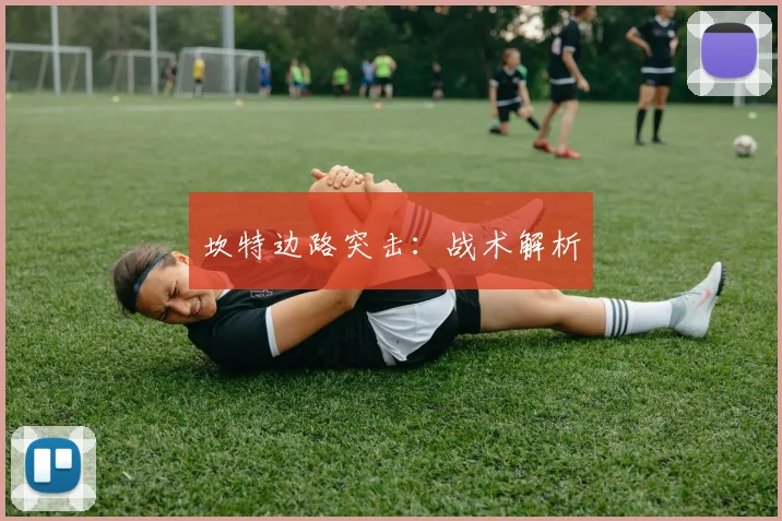 坎特边路突击:战术解析