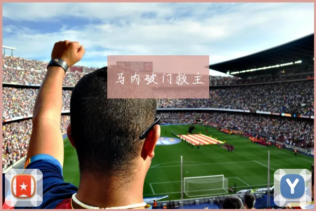 马内破门救主