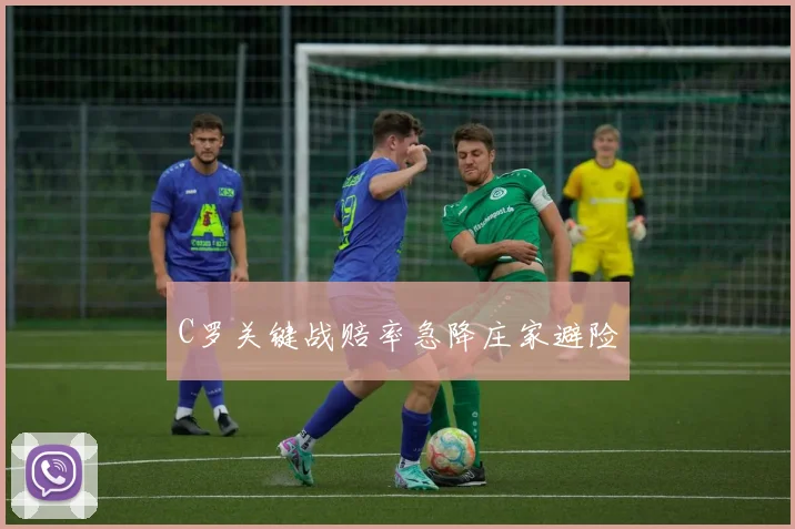 C罗关键战赔率急降庄家避险