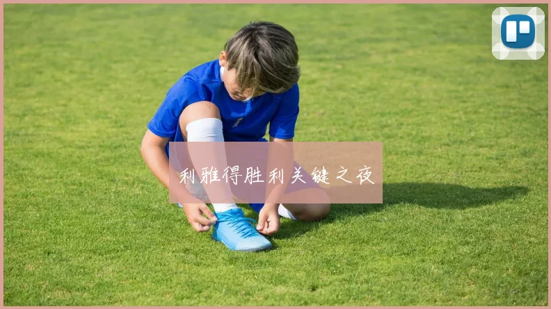 利雅得胜利关键之夜