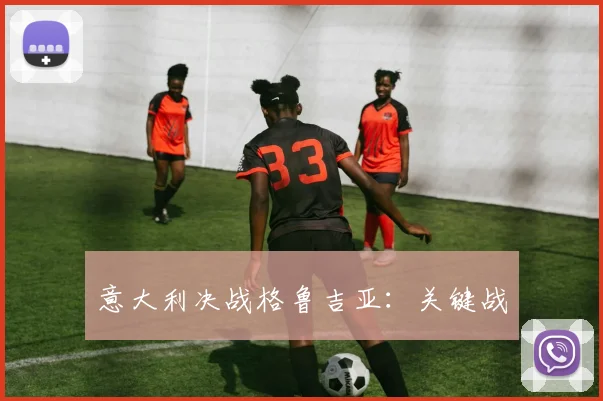 意大利决战格鲁吉亚:关键战