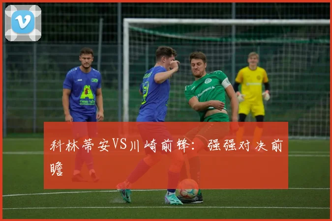 科林蒂安VS川崎前锋:强强对决前瞻