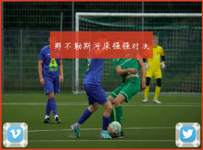 那不勒斯河床强强对决
