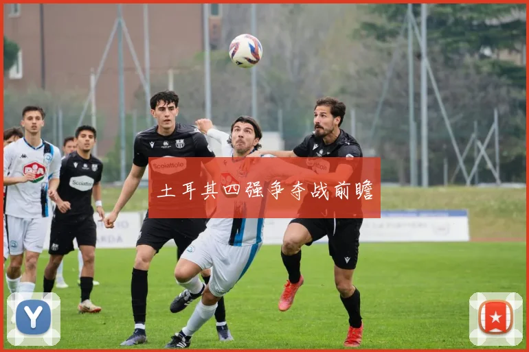土耳其四强争夺战前瞻