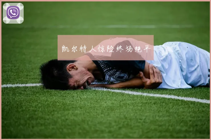 凯尔特人惊险终场绝平