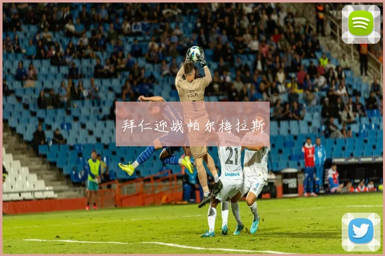 拜仁迎战帕尔梅拉斯