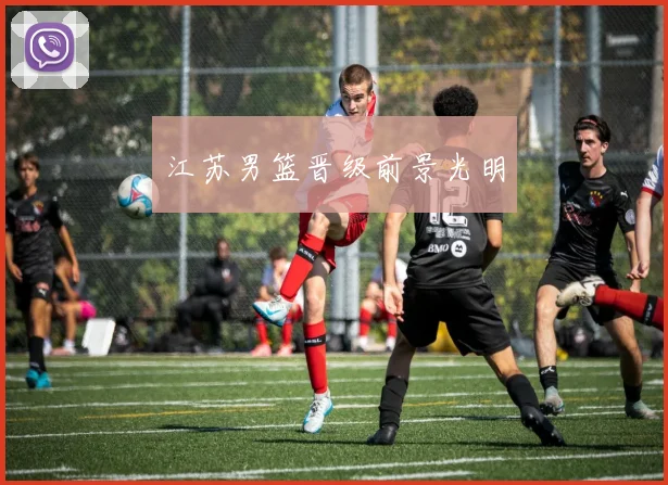 江苏男篮晋级前景光明