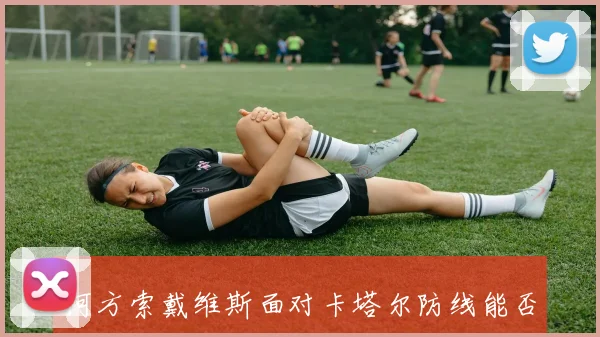 阿方索戴维斯面对卡塔尔防线能否主导反击金靴热度解读