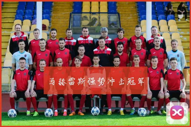 马赫雷斯强势冲击冠军