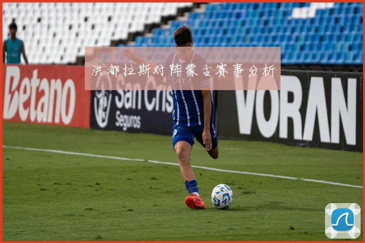 洪都拉斯对阵蒙古赛事分析