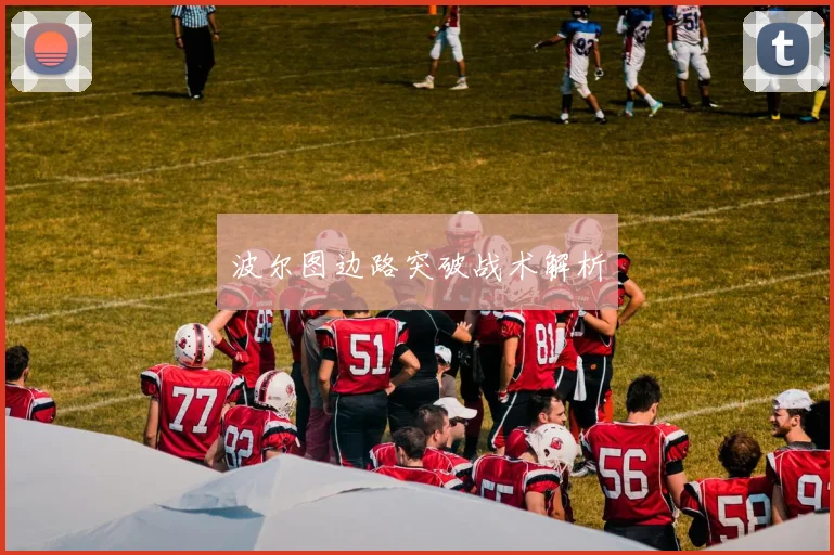 波尔图边路突破战术解析