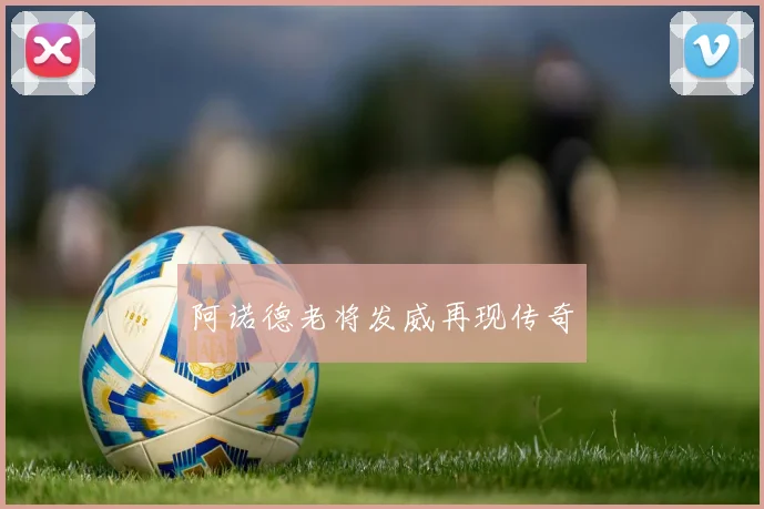 阿诺德老将发威再现传奇