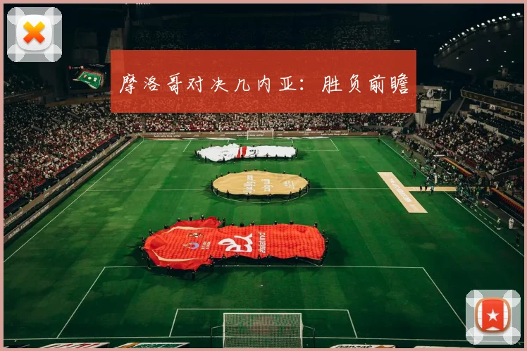 摩洛哥对决几内亚:胜负前瞻