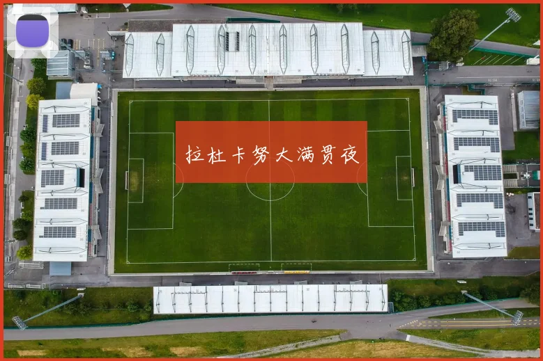 拉杜卡努大满贯夜