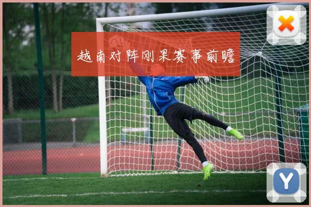 越南对阵刚果赛事前瞻