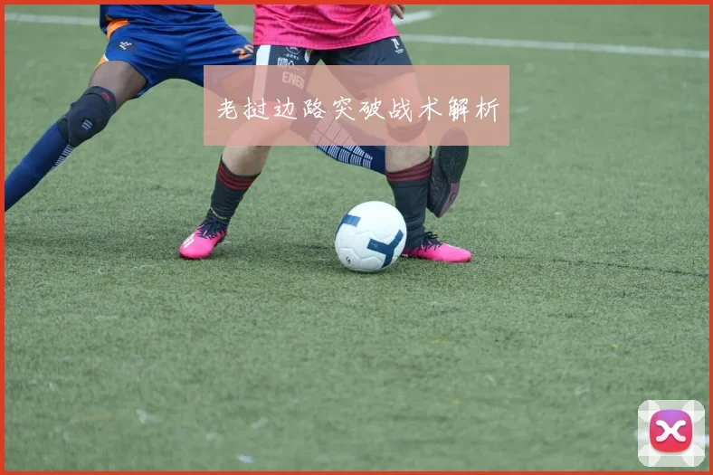老挝边路突破战术解析