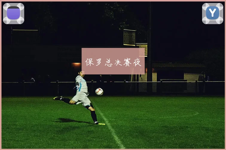 保罗总决赛夜