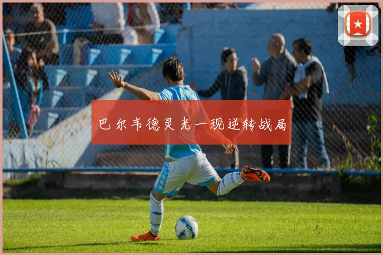 巴尔韦德灵光一现逆转战局