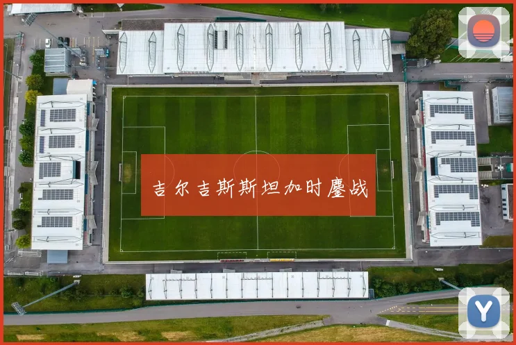 吉尔吉斯斯坦加时鏖战