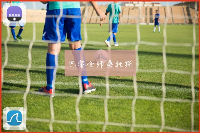 巴黎会师桑托斯