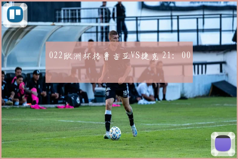 022欧洲杯格鲁吉亚VS捷克 21:00
