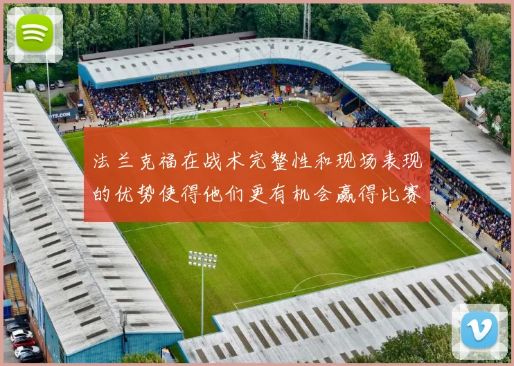 法兰克福在战术完整性和现场表现的优势使得他们更有机会赢得比赛