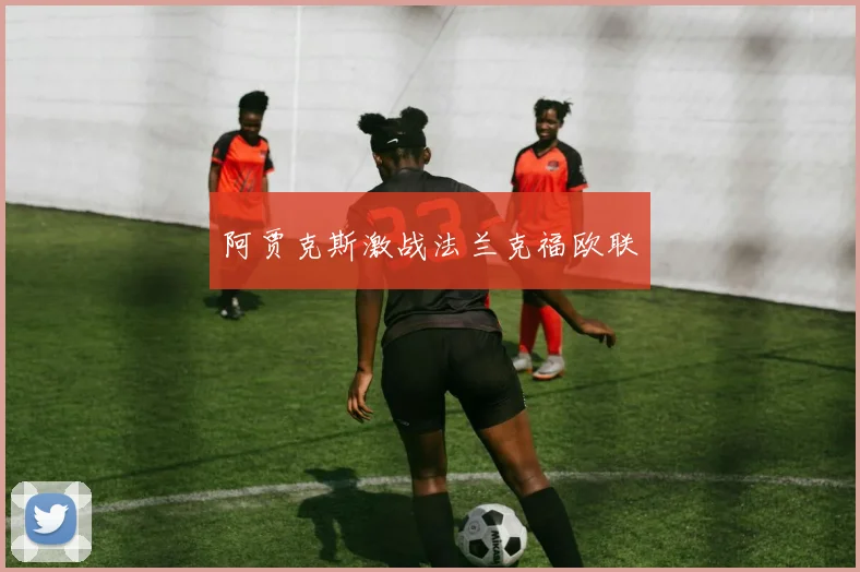 阿贾克斯激战法兰克福欧联