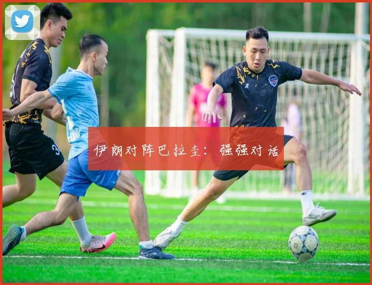 伊朗对阵巴拉圭：强强对话