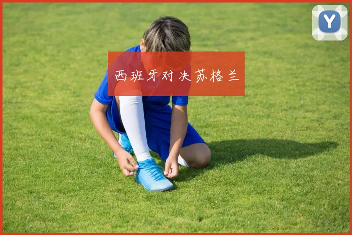 西班牙对决苏格兰
