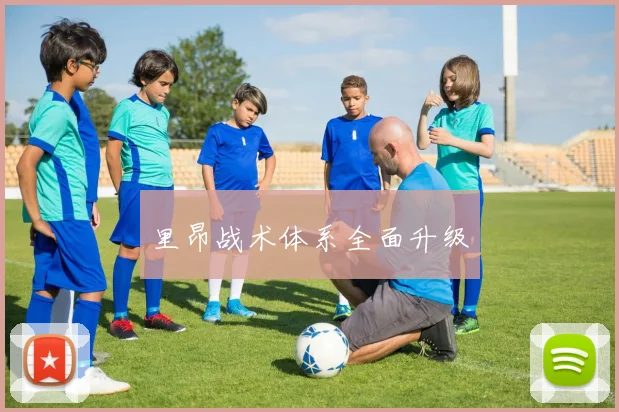 里昂战术体系全面升级