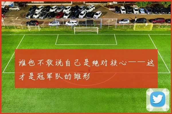 谁也不敢说自己是绝对核心——这才是冠军队的雏形