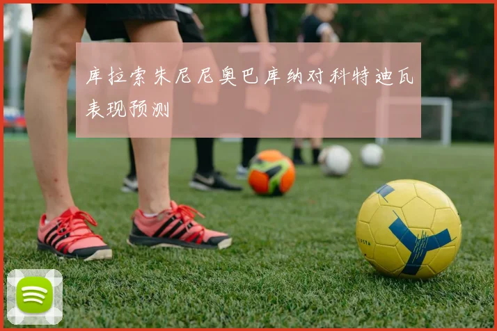 库拉索朱尼尼奥巴库纳对科特迪瓦表现预测