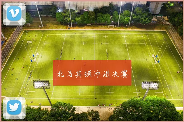 北马其顿冲进决赛
