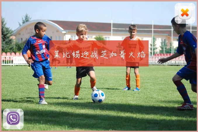 莱比锡迎战芝加哥火焰