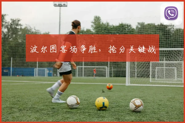 波尔图客场争胜，抢分关键战