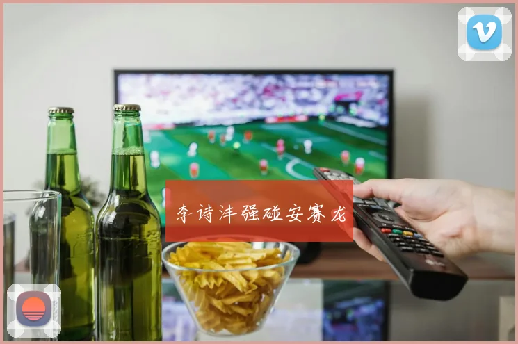 李诗沣强碰安赛龙