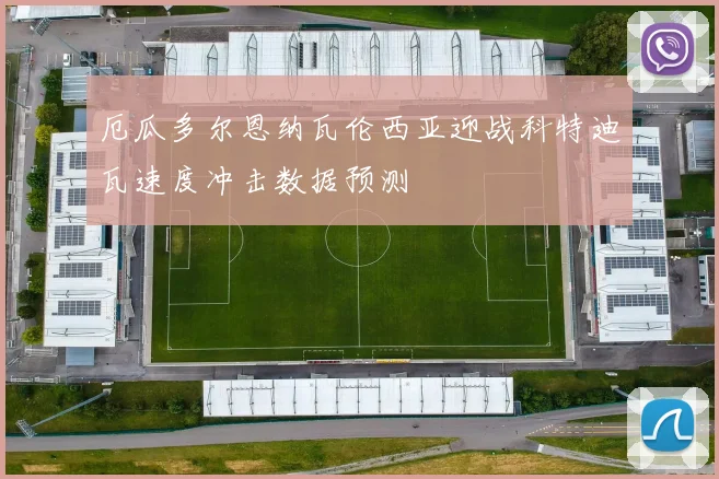 厄瓜多尔恩纳瓦伦西亚迎战科特迪瓦速度冲击数据预测