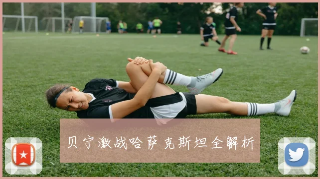 贝宁激战哈萨克斯坦全解析