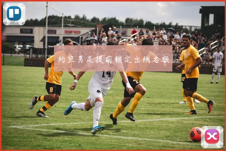约旦男足提前锁定出线名额