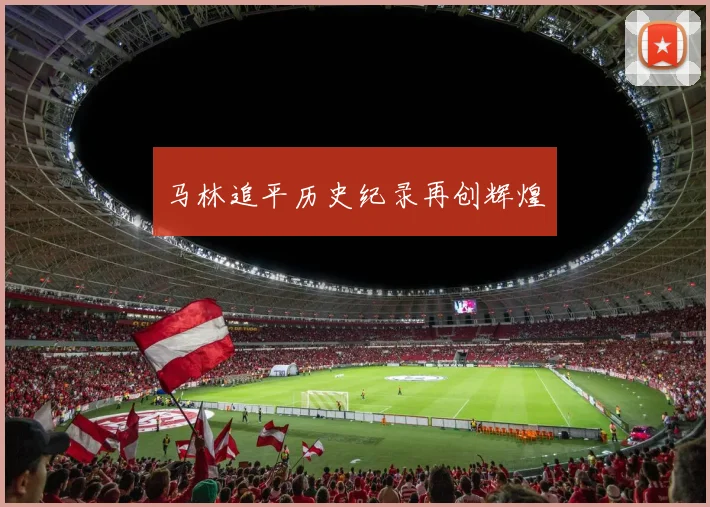 马林追平历史纪录再创辉煌