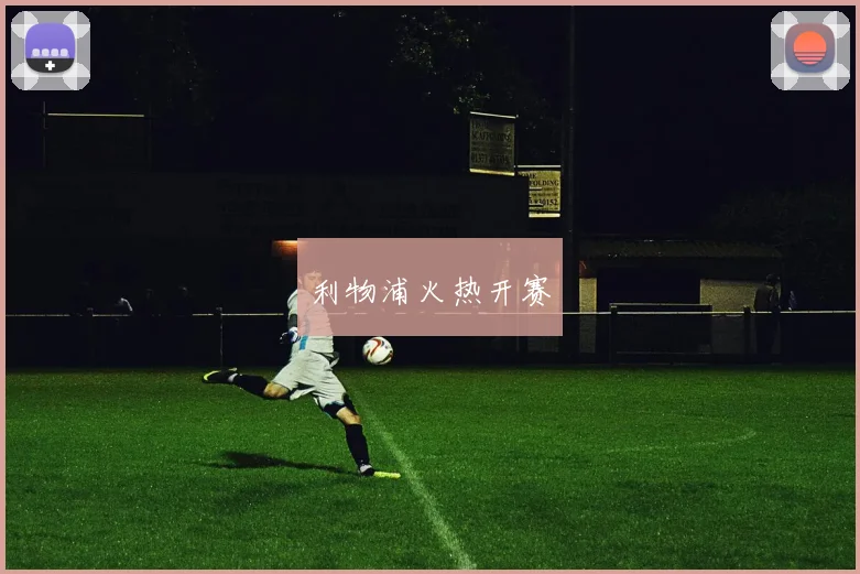 利物浦火热开赛