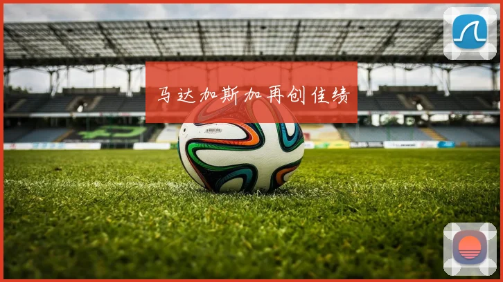 马达加斯加再创佳绩